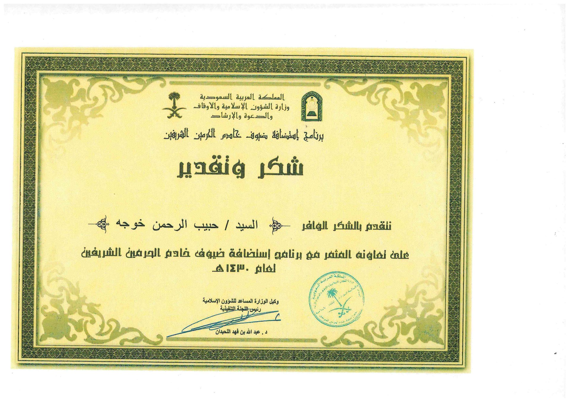 รางวัลและใบรับรองการชื่นชมฮัจญ์
